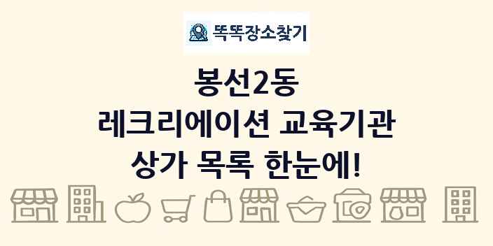 봉선2동 레크리에이션 교육기관 상가 목록 및 정보