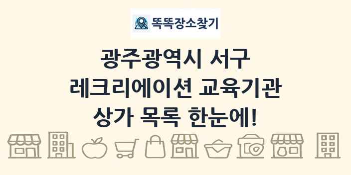 광주광역시 서구 레크리에이션 교육기관 상가 목록 및 정보