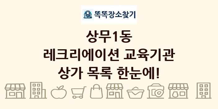 상무1동 레크리에이션 교육기관 상가 목록 및 정보