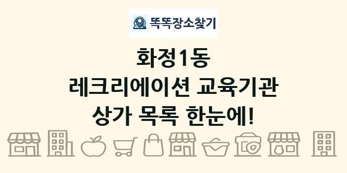 화정1동 레크리에이션 교육기관 상가 목록 및 정보