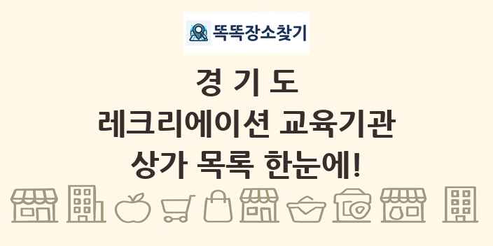경기도 레크리에이션 교육기관 상가 목록 및 정보
