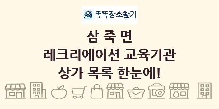 삼죽면 레크리에이션 교육기관 상가 목록 및 정보