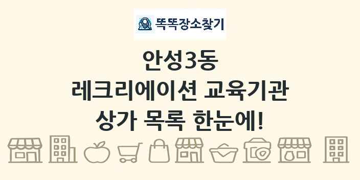 안성3동 레크리에이션 교육기관 상가 목록 및 정보