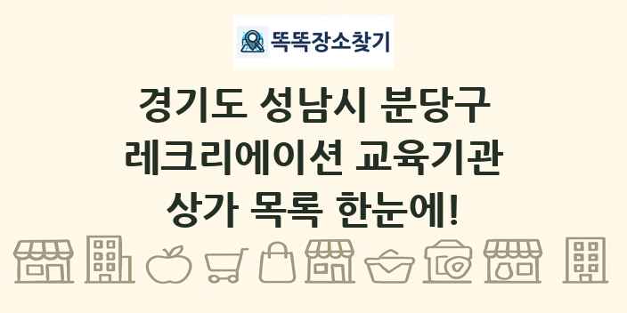경기도 성남시 분당구 레크리에이션 교육기관 상가 목록 및 정보