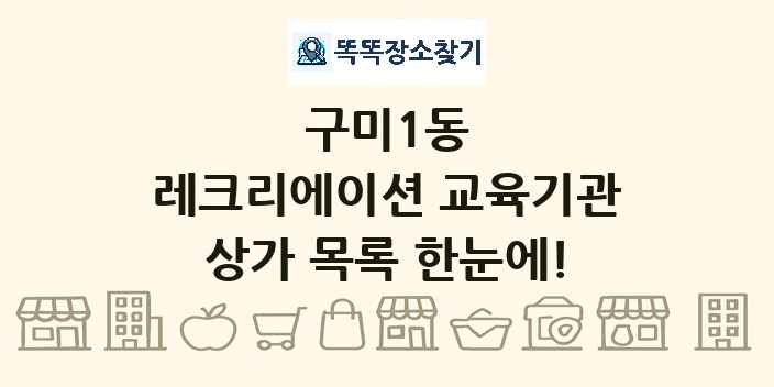 구미1동 레크리에이션 교육기관 상가 목록 및 정보
