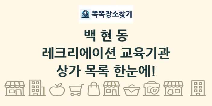백현동 레크리에이션 교육기관 상가 목록 및 정보