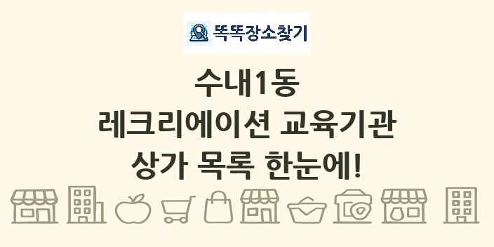 수내1동 레크리에이션 교육기관 상가 목록 및 정보