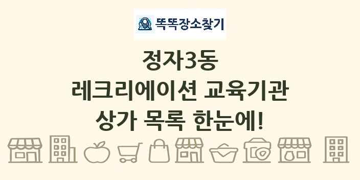 정자3동 레크리에이션 교육기관 상가 목록 및 정보