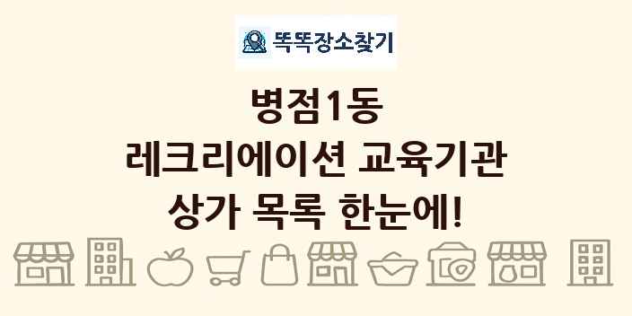 병점1동 레크리에이션 교육기관 상가 목록 및 정보