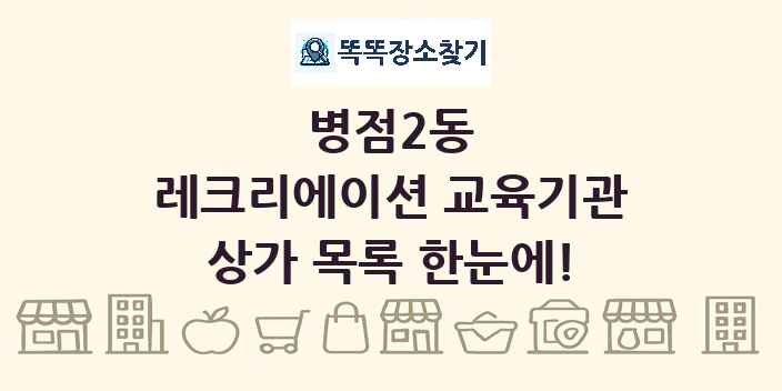 병점2동 레크리에이션 교육기관 상가 목록 및 정보