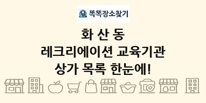 화산동 레크리에이션 교육기관 상가 목록 및 정보