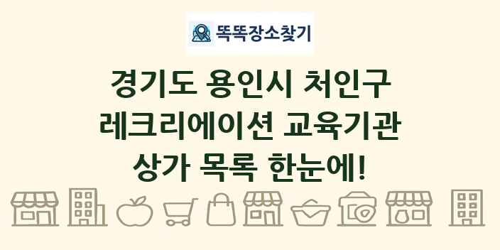 경기도 용인시 처인구 레크리에이션 교육기관 상가 목록 및 정보