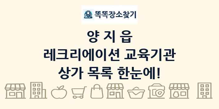양지읍 레크리에이션 교육기관 상가 목록 및 정보