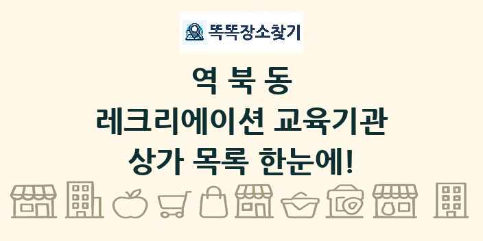 역북동 레크리에이션 교육기관 상가 목록 및 정보