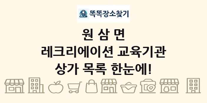 원삼면 레크리에이션 교육기관 상가 목록 및 정보