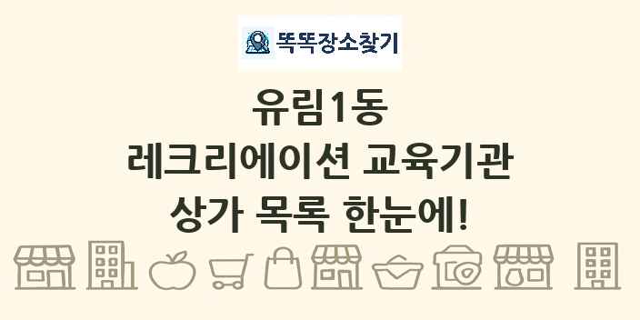 유림1동 레크리에이션 교육기관 상가 목록 및 정보