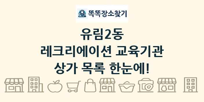 유림2동 레크리에이션 교육기관 상가 목록 및 정보