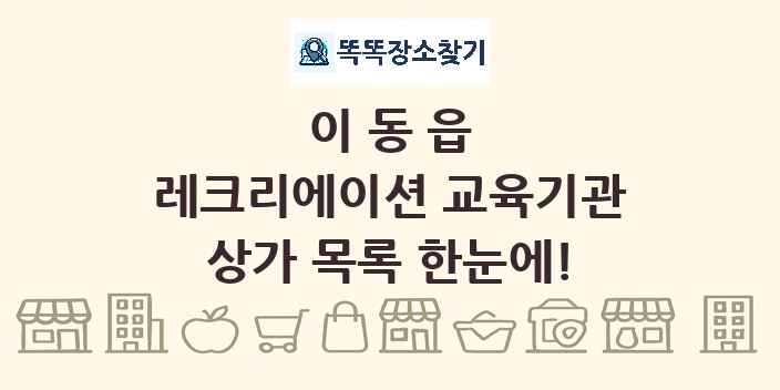 이동읍 레크리에이션 교육기관 상가 목록 및 정보