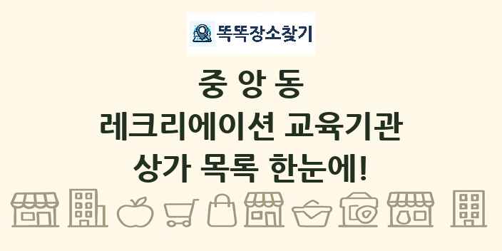 중앙동 레크리에이션 교육기관 상가 목록 및 정보