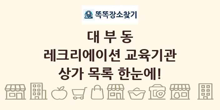 대부동 레크리에이션 교육기관 상가 목록 및 정보