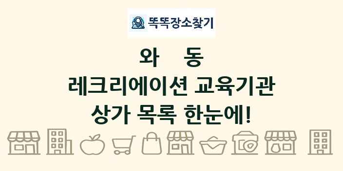 와동 레크리에이션 교육기관 상가 목록 및 정보