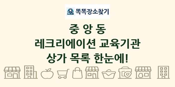 중앙동 레크리에이션 교육기관 상가 목록 및 정보
