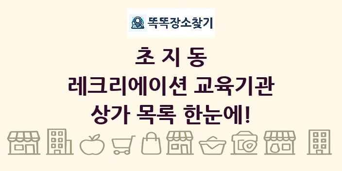 초지동 레크리에이션 교육기관 상가 목록 및 정보