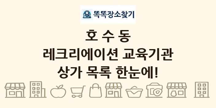 호수동 레크리에이션 교육기관 상가 목록 및 정보