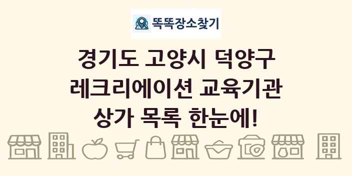 경기도 고양시 덕양구 레크리에이션 교육기관 상가 목록 및 정보