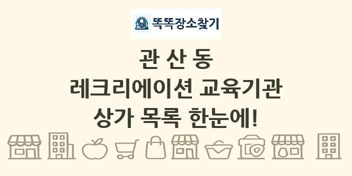 관산동 레크리에이션 교육기관 상가 목록 및 정보