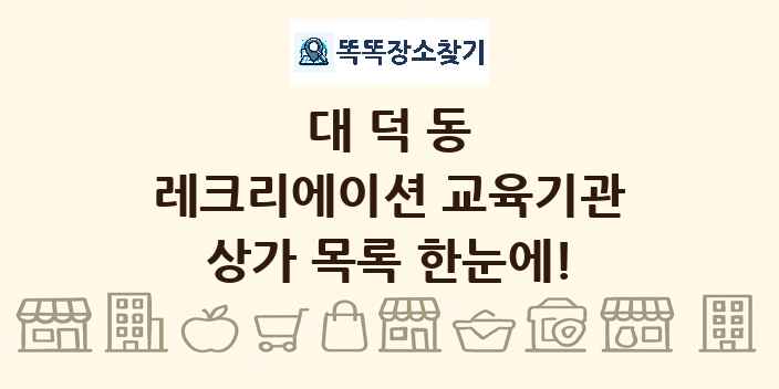 대덕동 레크리에이션 교육기관 상가 목록 및 정보