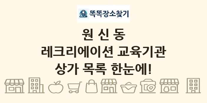 원신동 레크리에이션 교육기관 상가 목록 및 정보