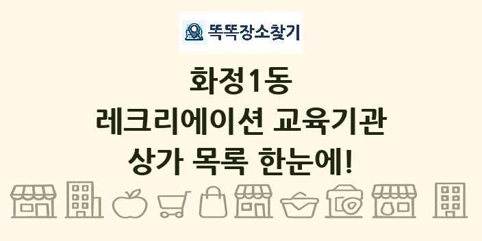 화정1동 레크리에이션 교육기관 상가 목록 및 정보