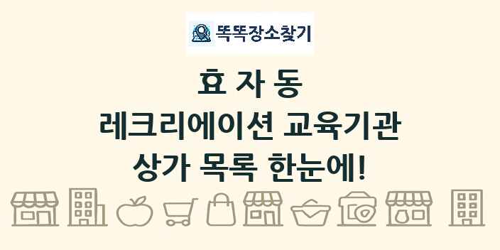 효자동 레크리에이션 교육기관 상가 목록 및 정보