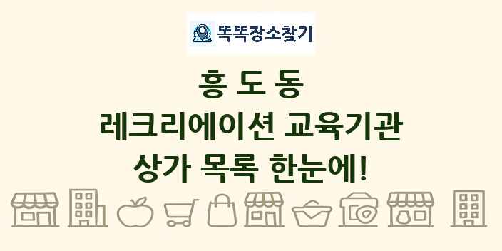 흥도동 레크리에이션 교육기관 상가 목록 및 정보