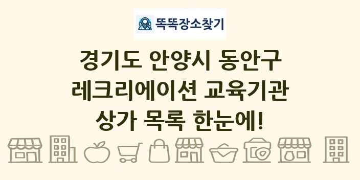 경기도 안양시 동안구 레크리에이션 교육기관 상가 목록 및 정보