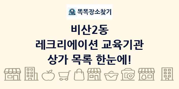 비산2동 레크리에이션 교육기관 상가 목록 및 정보