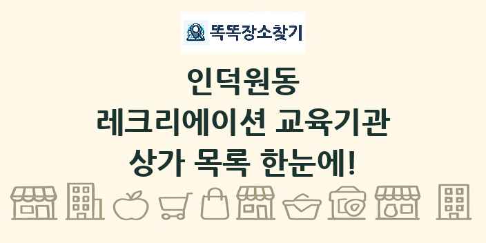 인덕원동 레크리에이션 교육기관 상가 목록 및 정보