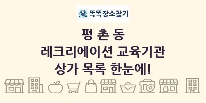 평촌동 레크리에이션 교육기관 상가 목록 및 정보