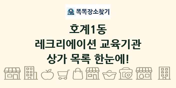 호계1동 레크리에이션 교육기관 상가 목록 및 정보