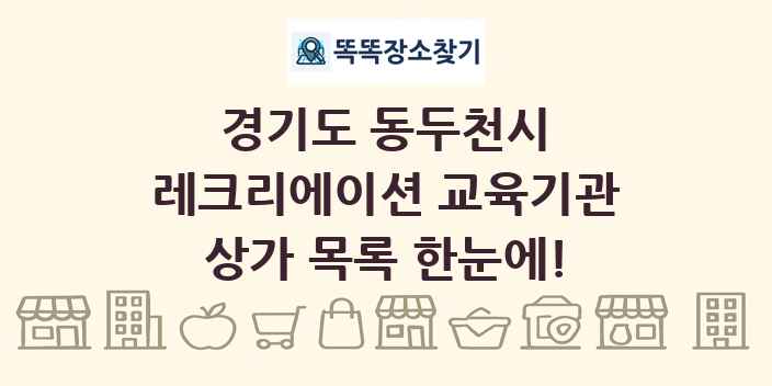 경기도 동두천시 레크리에이션 교육기관 상가 목록 및 정보