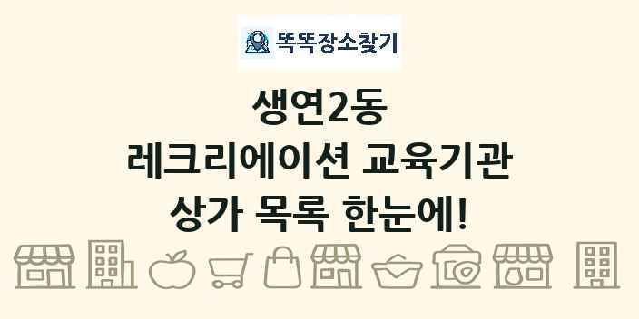 생연2동 레크리에이션 교육기관 상가 목록 및 정보