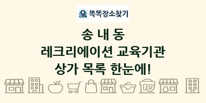 송내동 레크리에이션 교육기관 상가 목록 및 정보