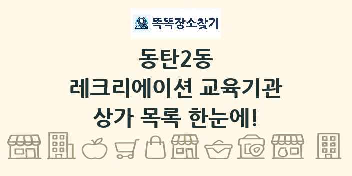 동탄2동 레크리에이션 교육기관 상가 목록 및 정보