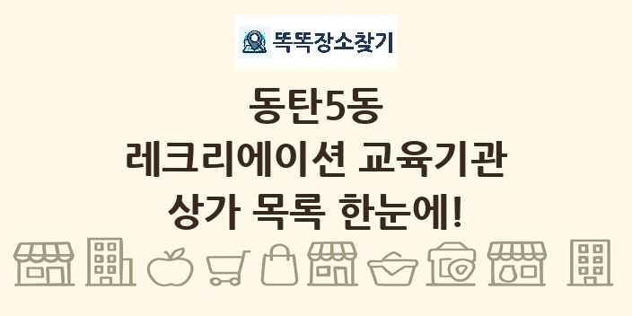 동탄5동 레크리에이션 교육기관 상가 목록 및 정보