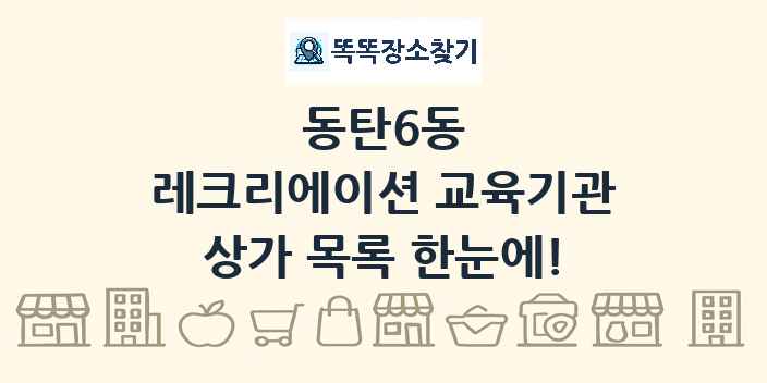 동탄6동 레크리에이션 교육기관 상가 목록 및 정보