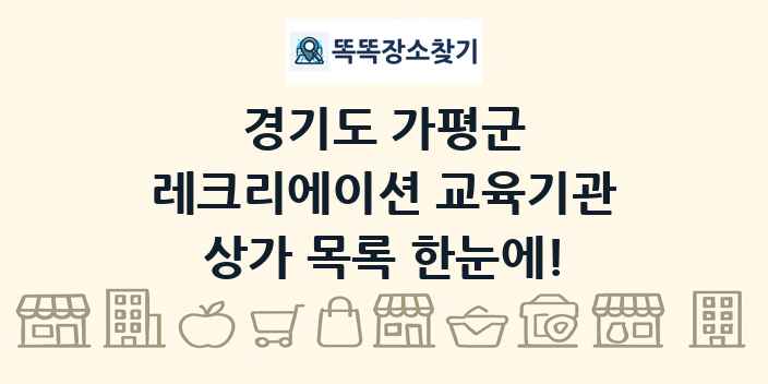 경기도 가평군 레크리에이션 교육기관 상가 목록 및 정보