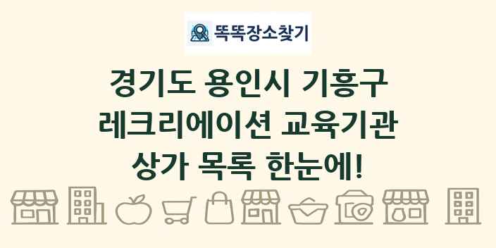 경기도 용인시 기흥구 레크리에이션 교육기관 상가 목록 및 정보