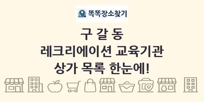 구갈동 레크리에이션 교육기관 상가 목록 및 정보
