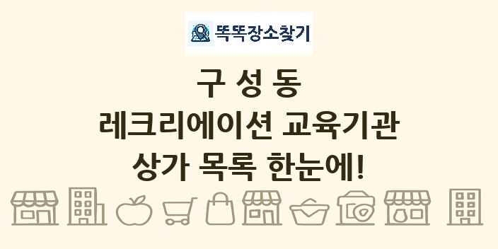 구성동 레크리에이션 교육기관 상가 목록 및 정보